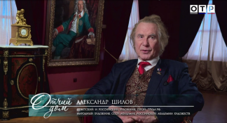 20 июня на телеканале ОТР в рамках специального проекта «Отчий дом» состоялась программа «Память потомков», посвященная жизни и творчеству Героя Труда Российской Федерации, Народного художника СССР, академика РАХ А.М. Шилова.