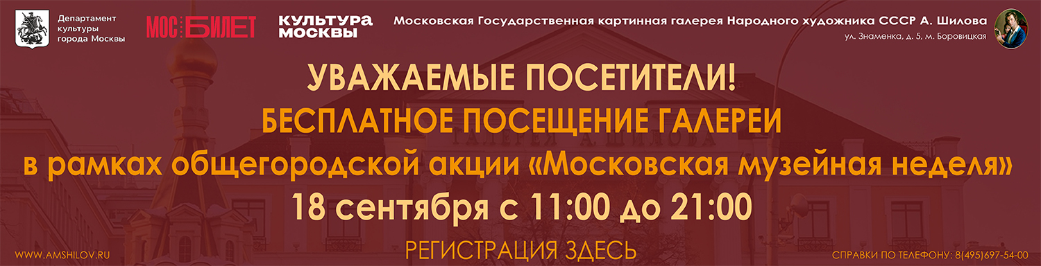 Московская музейная неделя 18 сентября