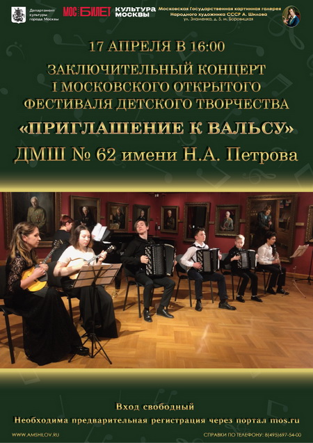 Заключительного концерта I Московского открытого фестиваля детского творчества «Приглашение к Вальсу»