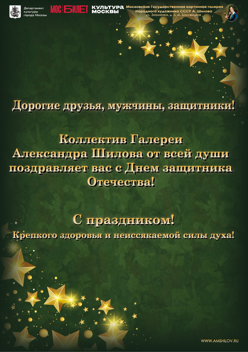 С Днем защитника Отечества!