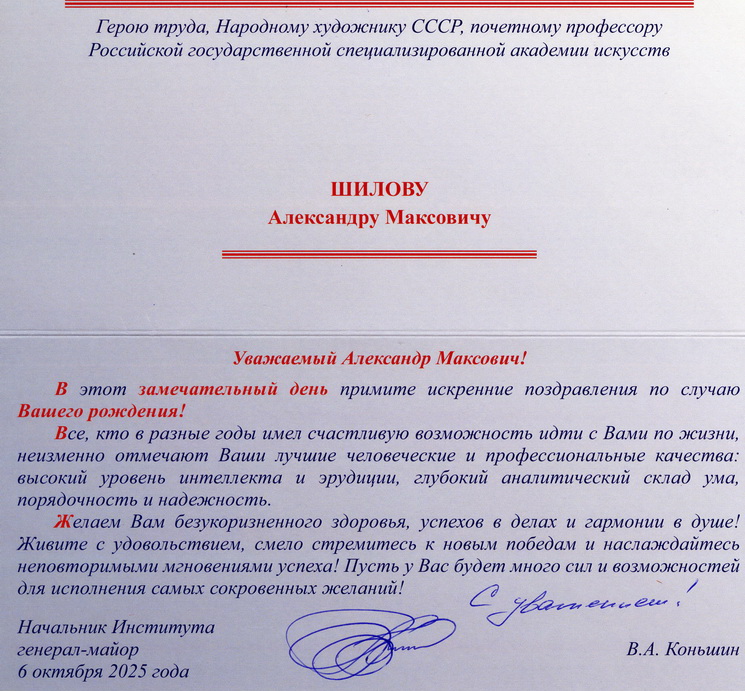 Начальник Московского института новых информационных технологий ФСБ России В.А. Коньшин поздравил с днем рождения Героя Труда России, Народного художника СССР, Академика РАХ Александра Шилова с днем рождения! 