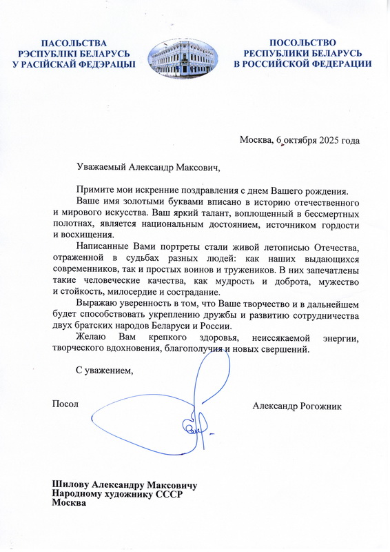 Посол Республики Беларусь в Российской Федерации Александр Рогожник поздравил Героя Труда Российской Федерации, Народного художника СССР, академика РАХ А.М. Шилова с днем рождения!