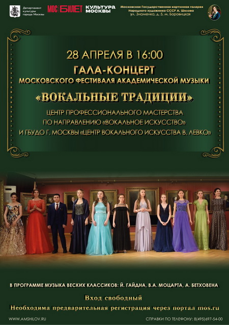 Гала – концерт «Вокальные традиции»