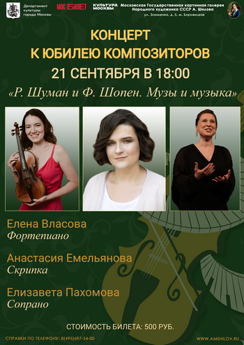 Концерт Елены Власовой к юбилею композиторов «Р. Шуман и Ф. Шопен. Музы и музыка»