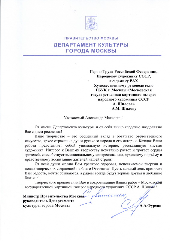 Министр Правительства Москвы, руководитель Департамента культуры города Москвы А.А. Фурсин поздравил Героя Труда Российской Федерации, Народного художника СССР, академика РАХ А.М. Шилова с днем рождения!