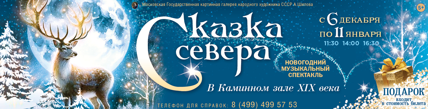 Новогодняя елка в Каминном зале ХIX века  «Сказка Севера» для всей семьи.