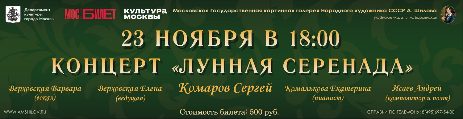 Песенно-романсовая программа Сергея Комарова «Лунная серенада»