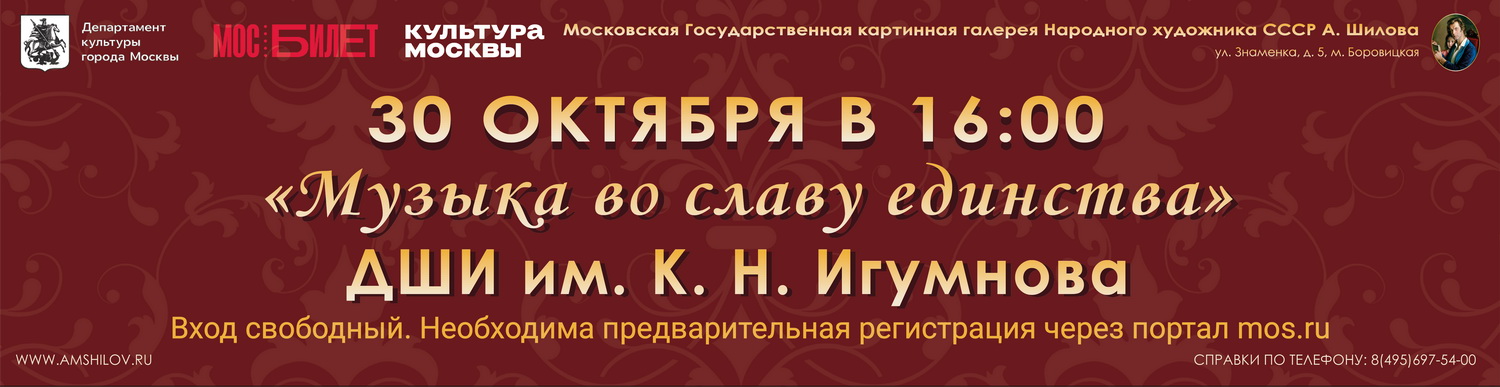 ДШИ Игумнова 30 октября Музыка во славу единства