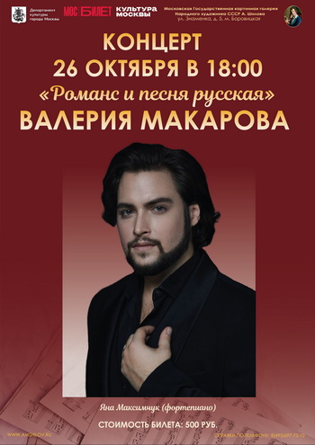 Концерт В. Макарова "Романс и песня русская"