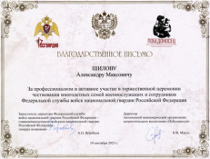 Благодарственное письмо Герою Труда Российской Федерации, Народному художнику СССР, академику РАХ Шилову Александру Максовичу.