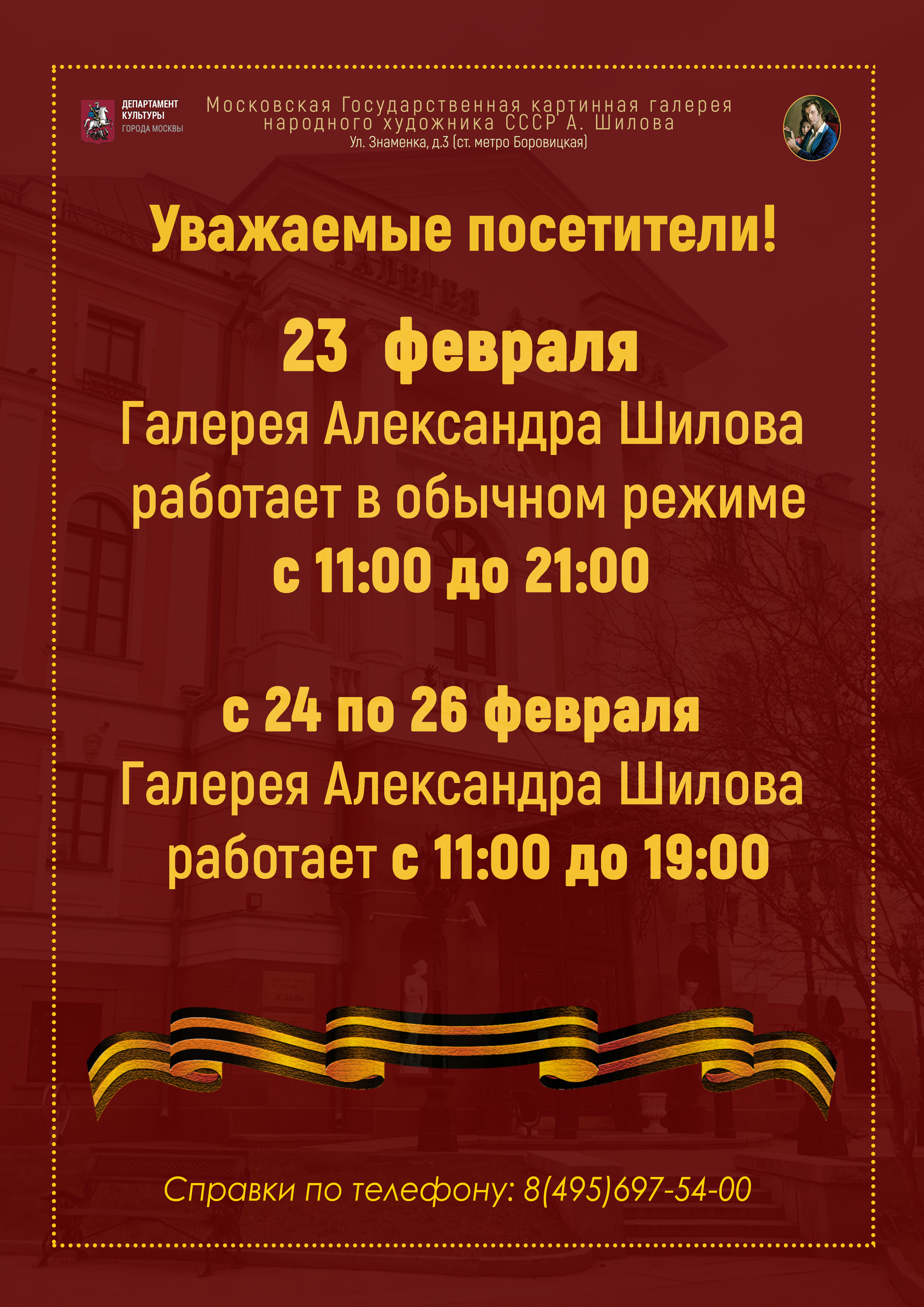 Режим работы галереи 23 февраля