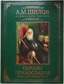 Альбом "Образы православия"