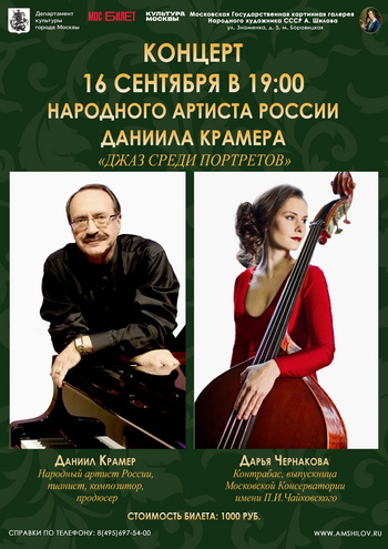 Концерт Народного артиста России Даниила Крамера «Джаз среди портретов»