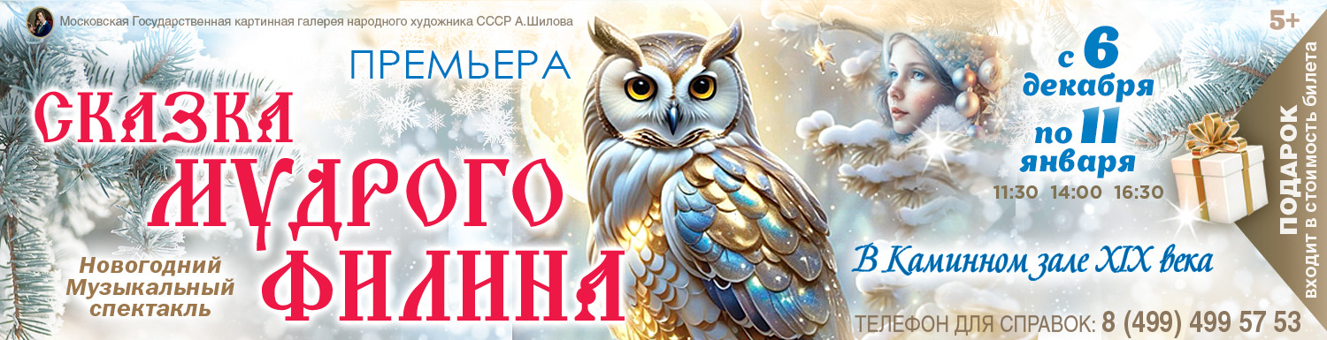 «Сказка мудрого Филина» Новогодняя ёлка в Каминном зале XIX века ПРЕМЬЕРА!!!!!