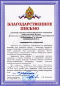 Благодарственное письмо вручено директору ГБУК г. Москвы "Галерея А.Шилова" Ю.Г. Вохминцевой