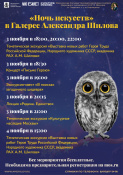 "Ночь искусств" 2025 в Галерее А. Шилова