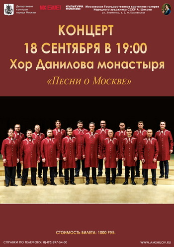 Концерт Хора Данилова монастыря «Песни о Москве!»