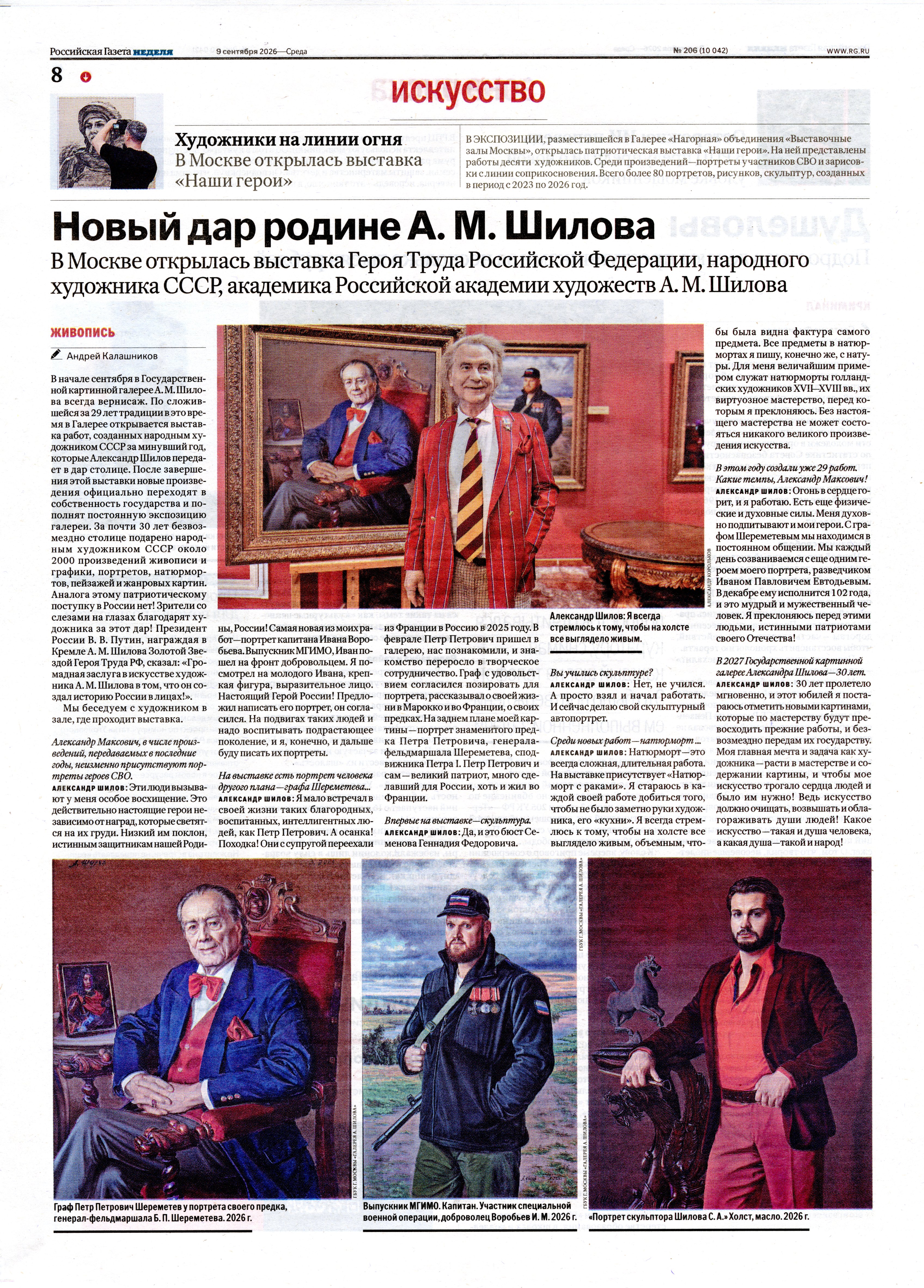 В выпуске №206 (9-15 сентября 2026) Российская Газета опубликовала статью "Новый дар Родине А.М. Шилова"