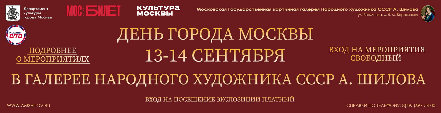 День города Москвы в Галерее А. Шилова 13-14 сентября 2025 г.
