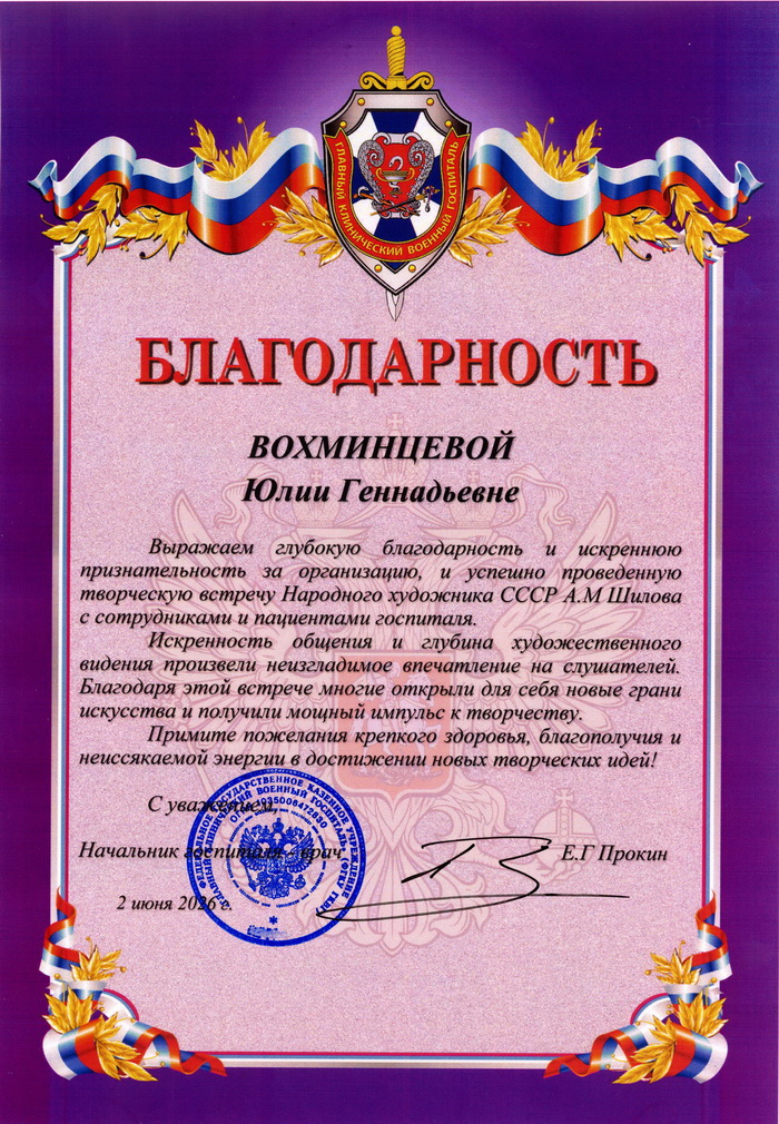 Главный клинический военный госпиталь ФСБ России выражает благодарность директору Галереи А. Шилова Вохминцевой Ю.Г. за организацию и проведение творческой встречи А.М. Шилова