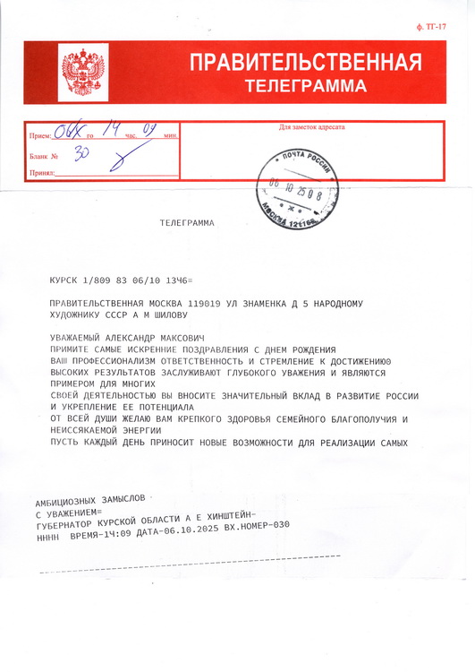 Губернатор Курской области А.Е. Хинштейн поздравил с днем рождения Героя Труда России, Народного художника СССР, Академика РАХ Александра Шилова с днем рождения!