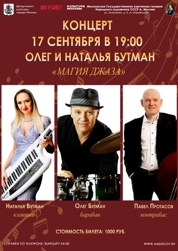 Концерт Олега и Натальи Бутман «Магия джаза»