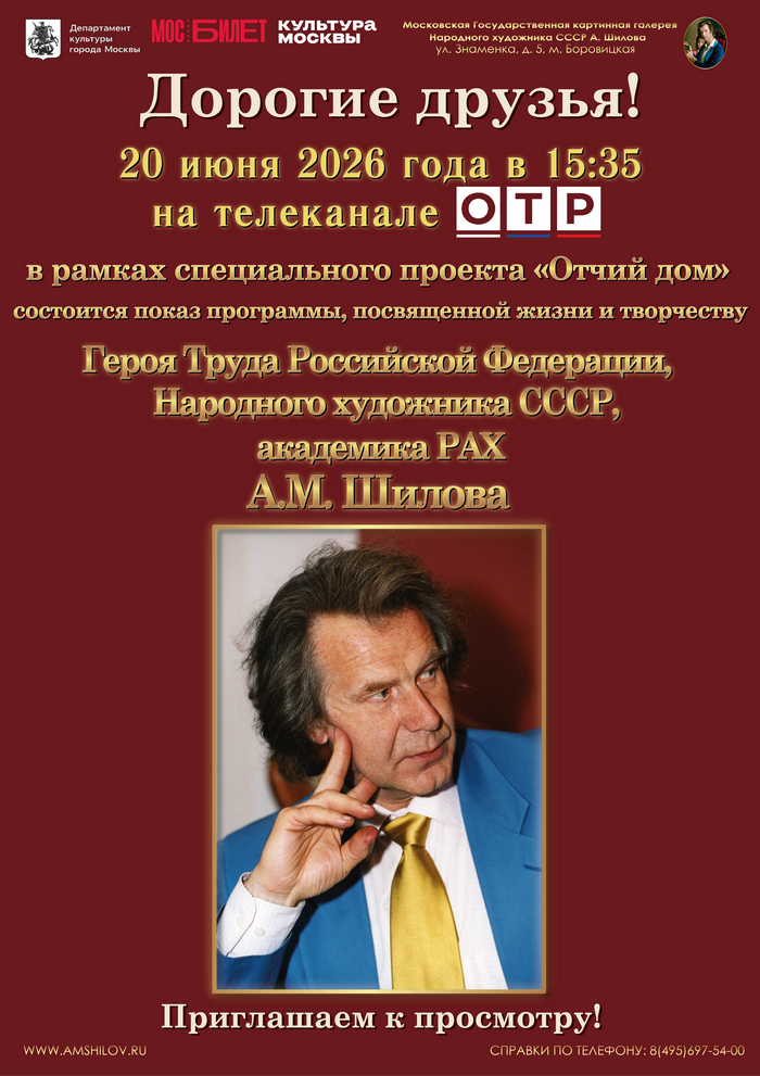 20 июня в 15:35 на телеканале ОТР в рамках специального проекта "Отчий дом" состоится показ программы, посвященной Герою Труда России, Народному художнику СССР, академику РАХ А.М. Шилову! Приглашаем к просмотру!