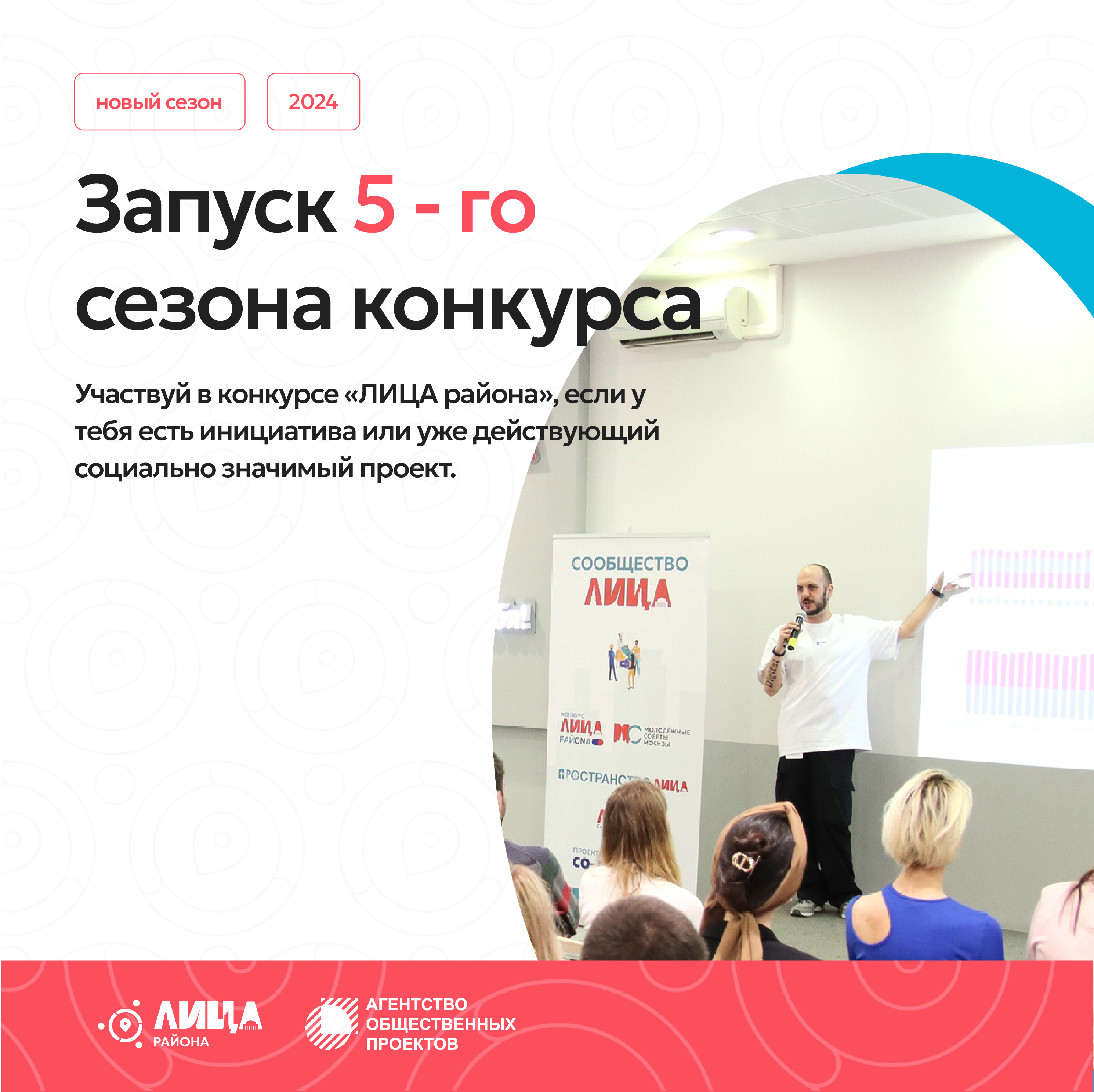 В рамках содействия развитию программы Мэра Москвы «Мой район» в Москве пройдёт ежегодный городской конкурс социальных проектов «ЛИЦА района».