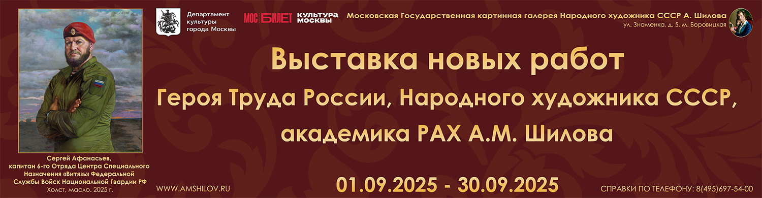 Выставка новых работ Героя Труда России, Народного художника СССР, академика РАХ А.М. Шилова