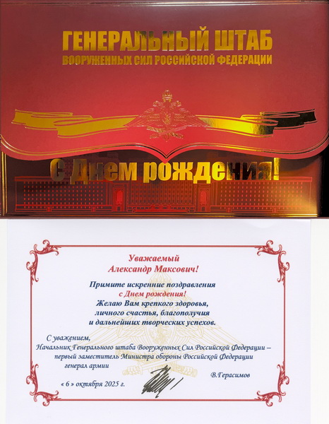 Начальник Генерального штаба Вооруженных Сил РФ - первый заместитель Министра обороны РФ генерал армии В. Герасимов поздравил с днем рождения Героя Труда России, Народного художника СССР, академика РАХ А.М. Шилова!
