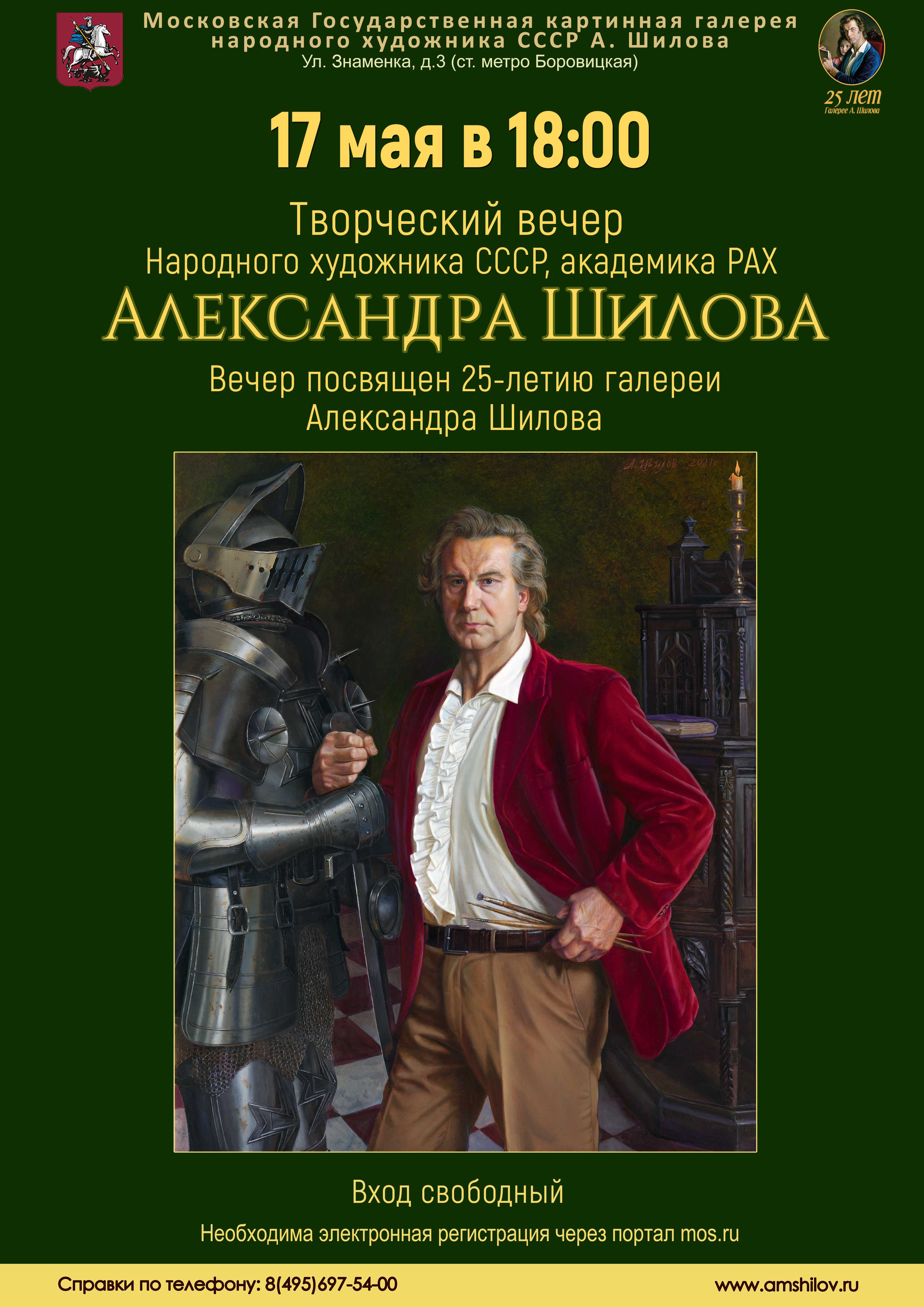 Творческий вечер Народного художника СССР, академика РАХ Александра Шилова