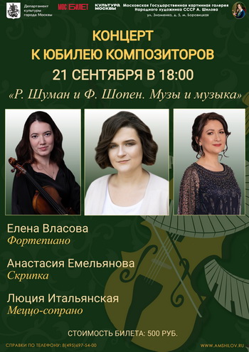 Концерт Елены Власовой к юбилею композиторов «Р. Шуман и Ф. Шопен. Музы и музыка»