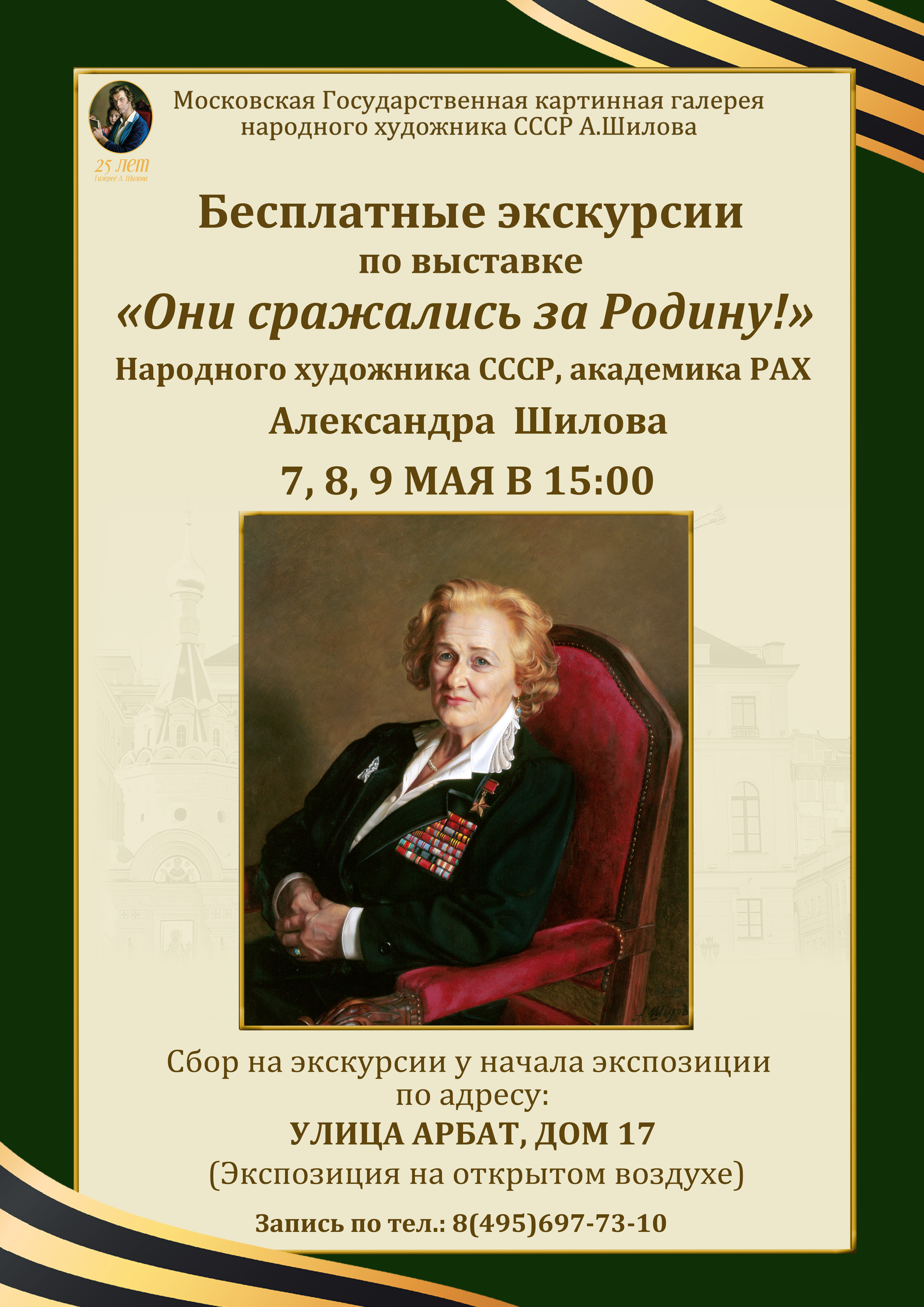 Бесплатные экскурсии по выставке Народного художника СССР, академика РАХ Александра Шилова «Они сражались за Родину!» Бесплатные экскурсии по выставке Народного художника СССР, академика РАХ Александра Шилова «Они сражались за Родину!»