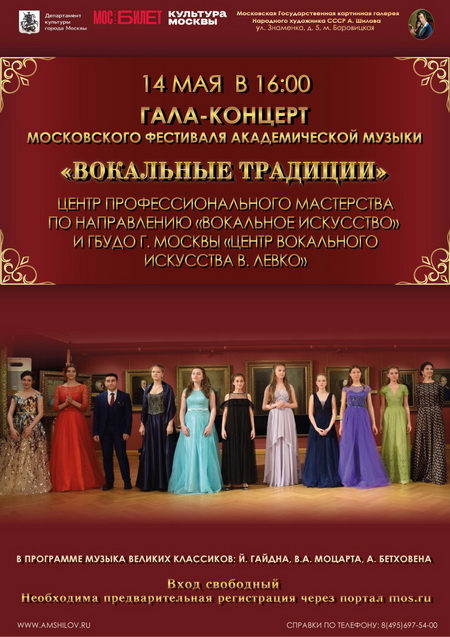 Гала – концерт «Вокальные традиции»