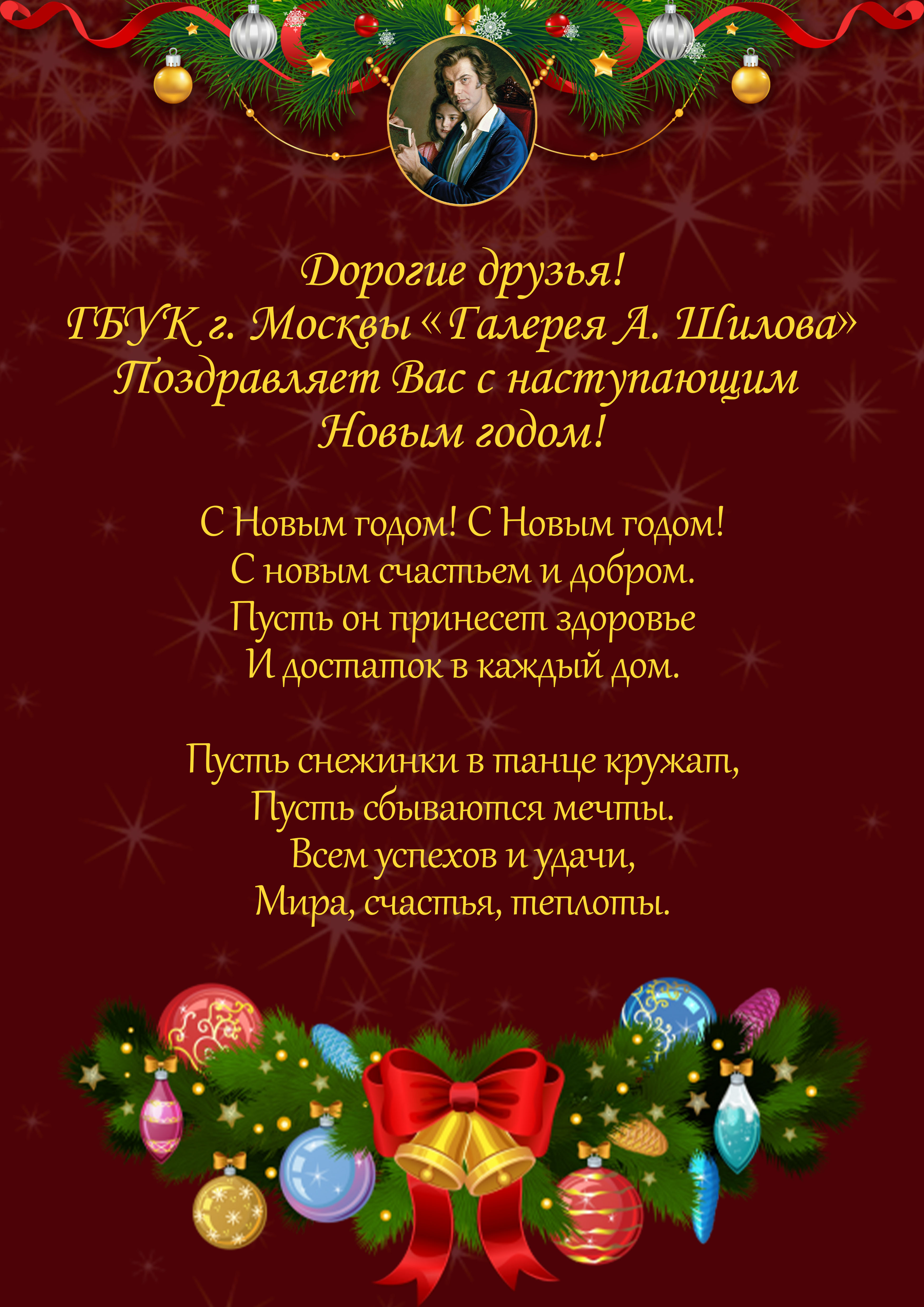 ГБУК г. Москвы «Галерея А. Шилова» поздравляет всех с наступающими Новым годом!