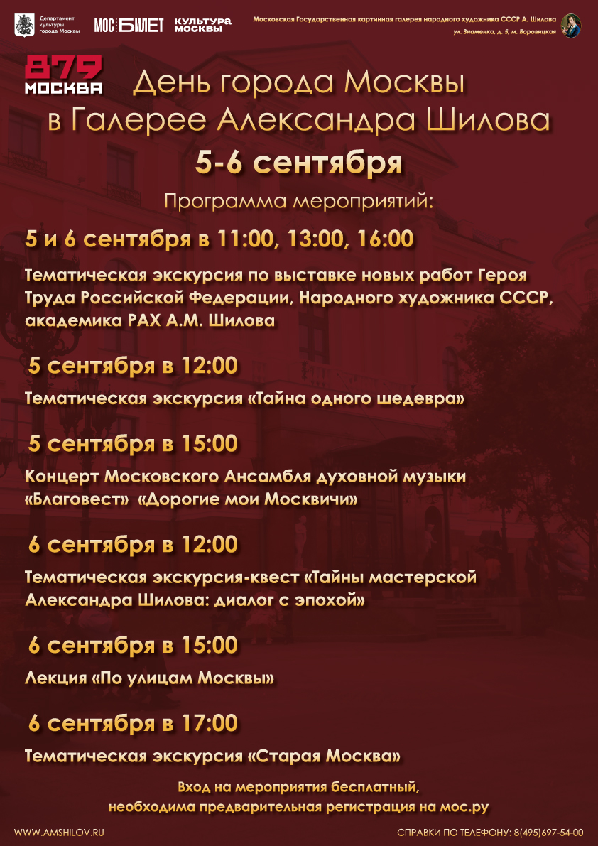 День города Москвы в Галерее Александра Шилова