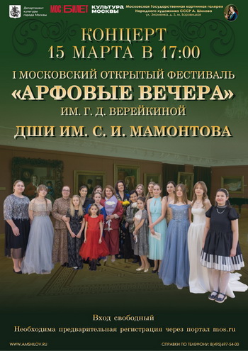Четвёртый концерт Московского открытого фестиваля "Арфовые вечера" им. Г.Д. Верейкиной
