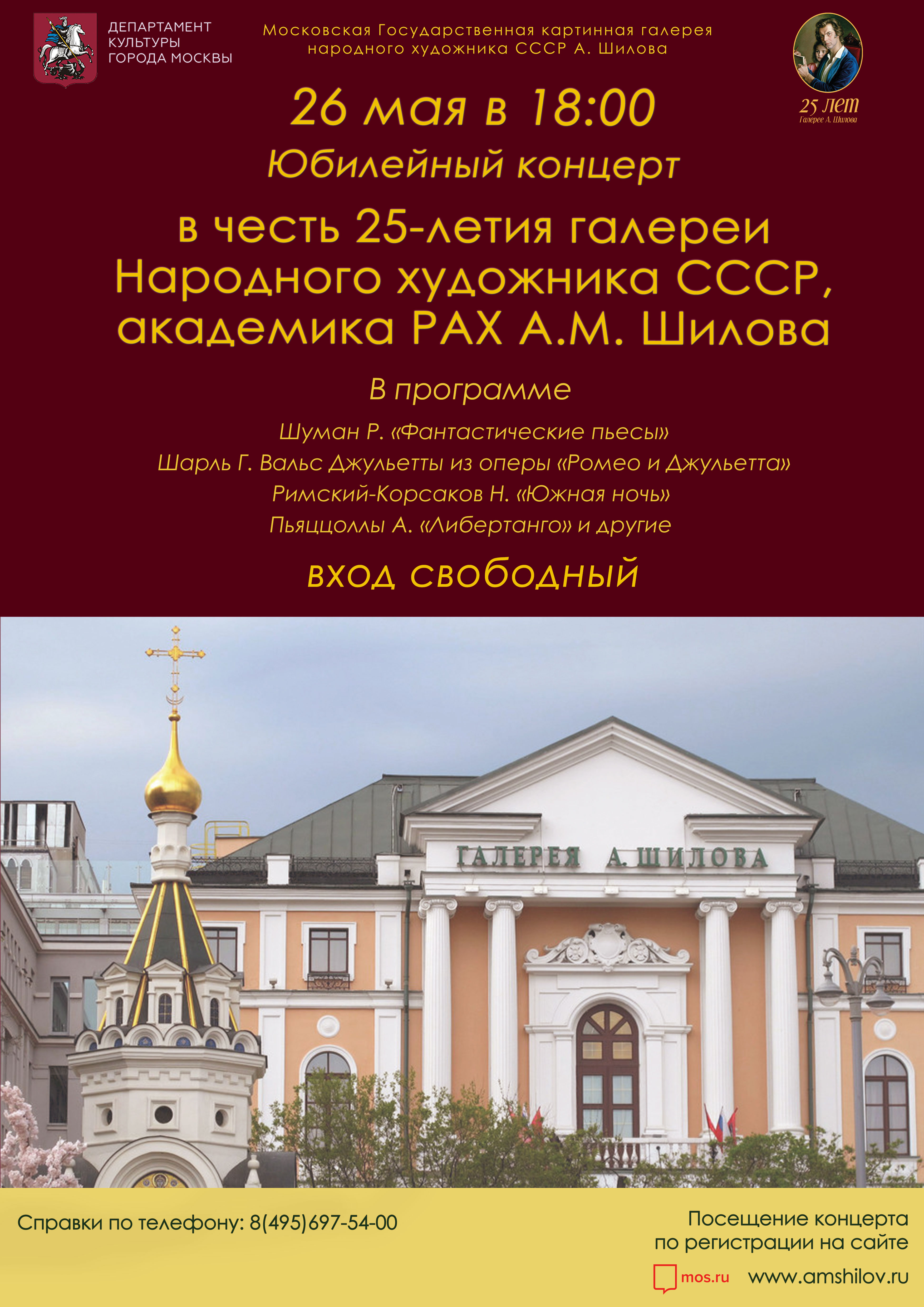 Юбилейный концерт в честь 25-летия галереи Народного художника СССР, академика РАХ А.М. Шилова