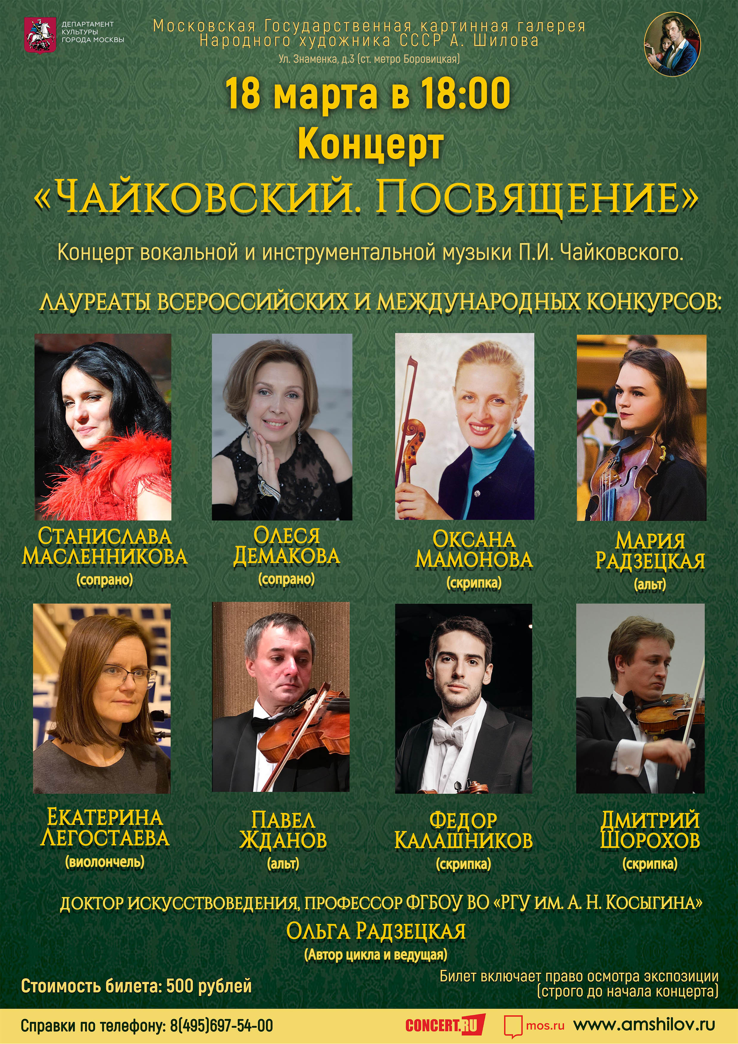 Концерт «Чайковский. Посвящение» Концерт «Чайковский. Посвящение»
