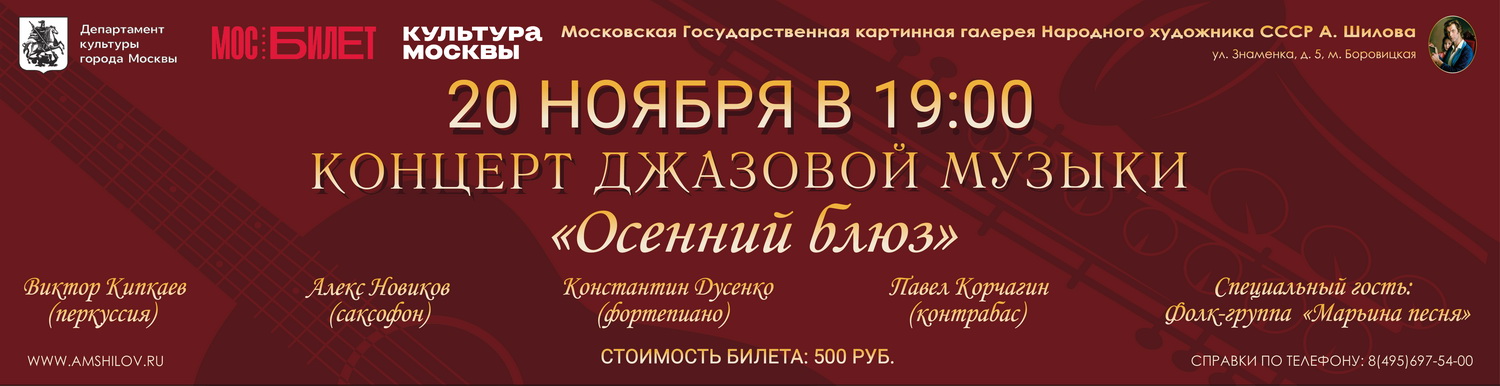 Концерт джазовой музыки «Осенний блюз»