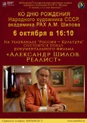 Показ документального фильма «Александр Шилов. Реалист»