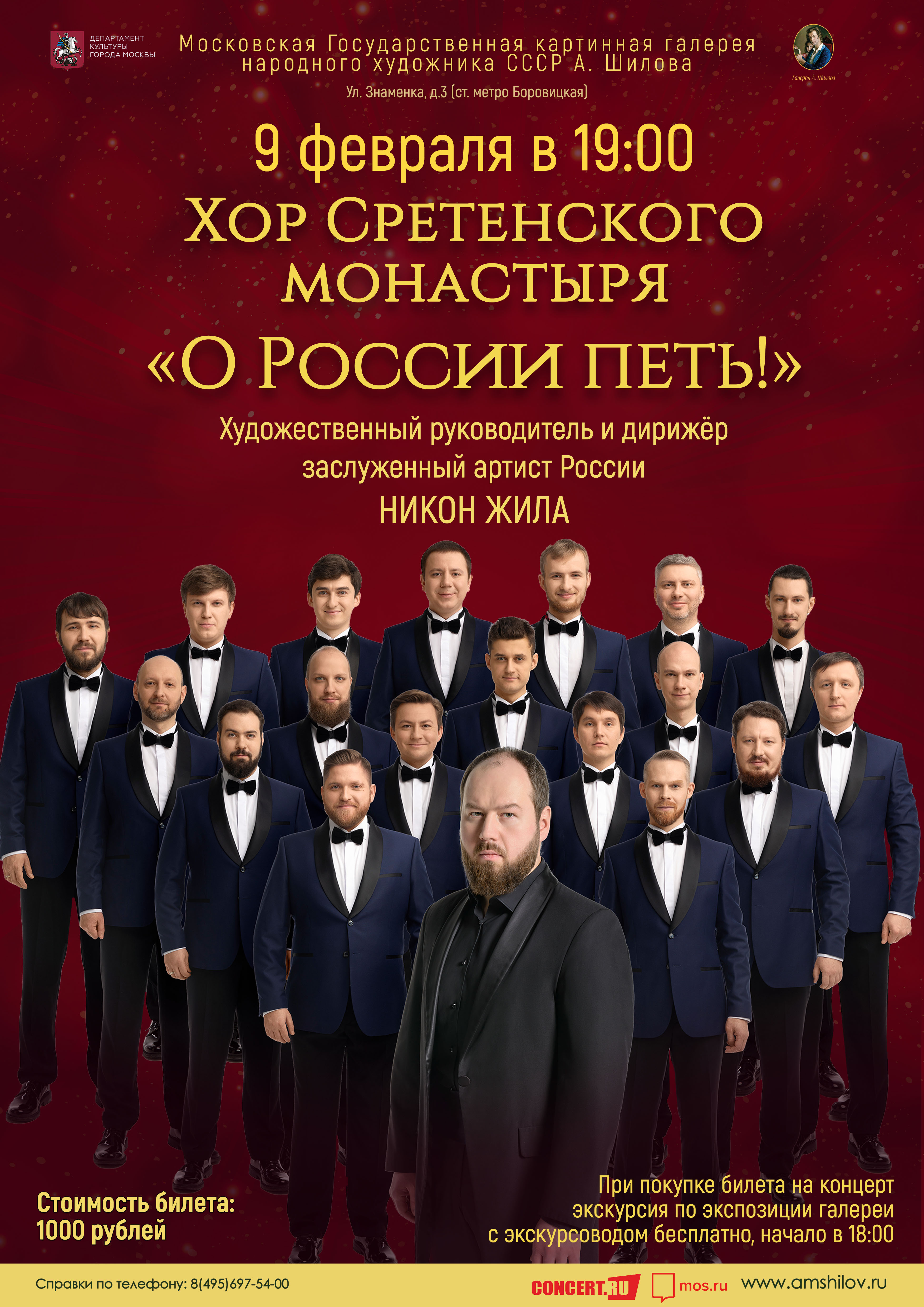 Концерт Хора Сретенского монастыря «О России петь!» Концерт Хора Сретенского монастыря «О России петь!»