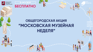 Общегородская акция «Московская музейная неделя» 