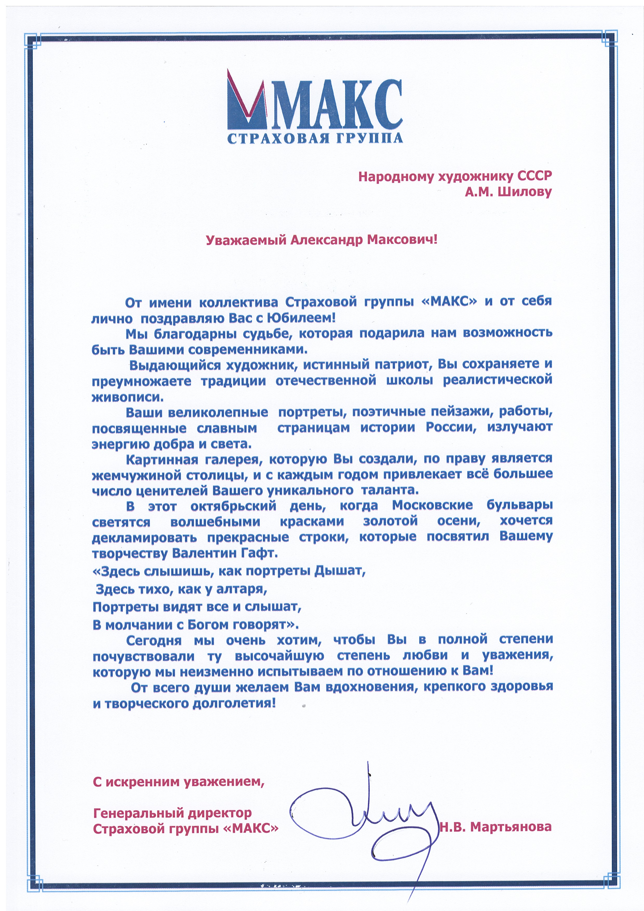 Страховая группа «МАКС» поздравляет с Днём Рождения Народного художника СССР, академика РАХ Александра Максовича Шилова!