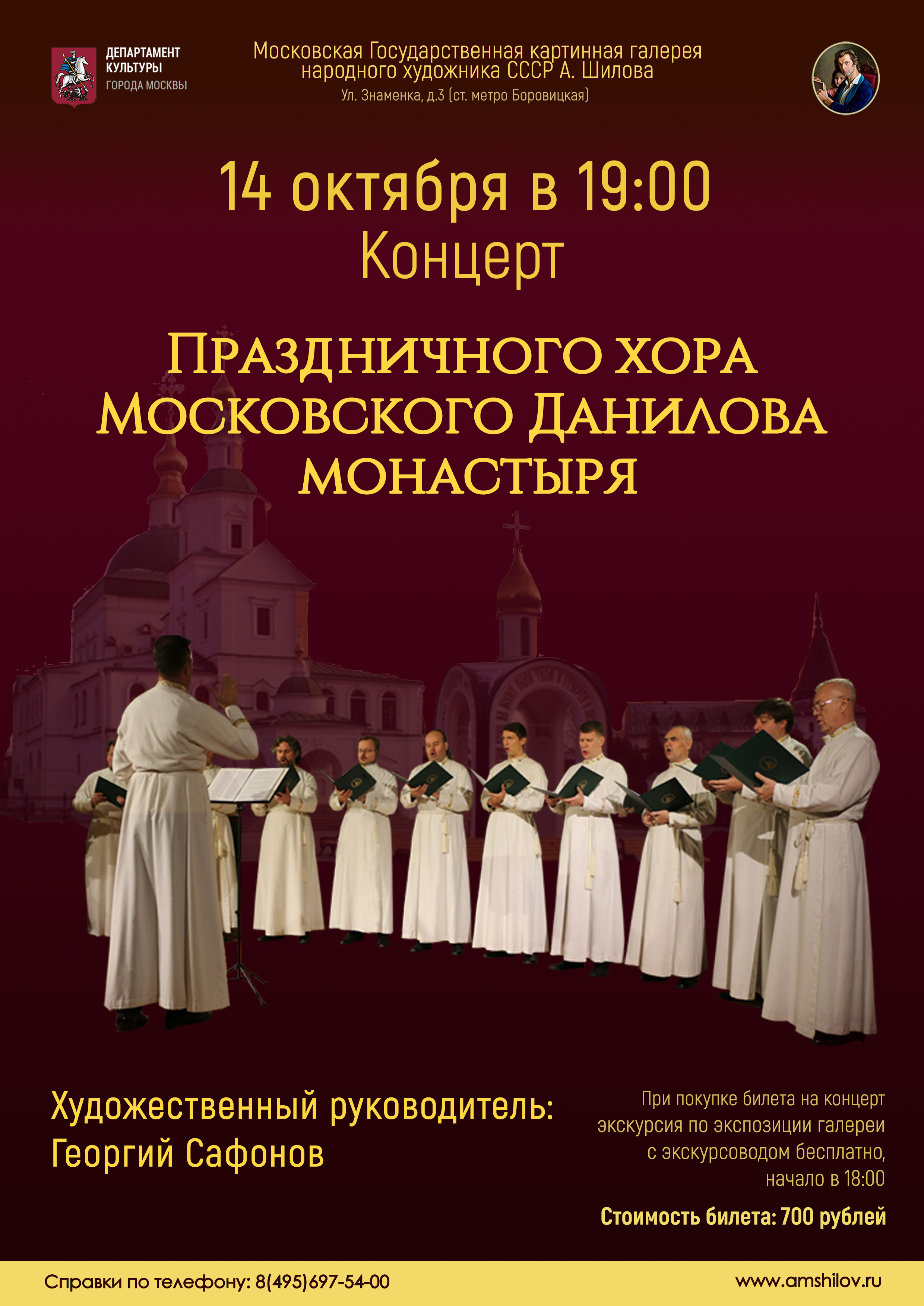 Концерт Праздничного хора Московского Данилова  монастыря 14 октября 2021