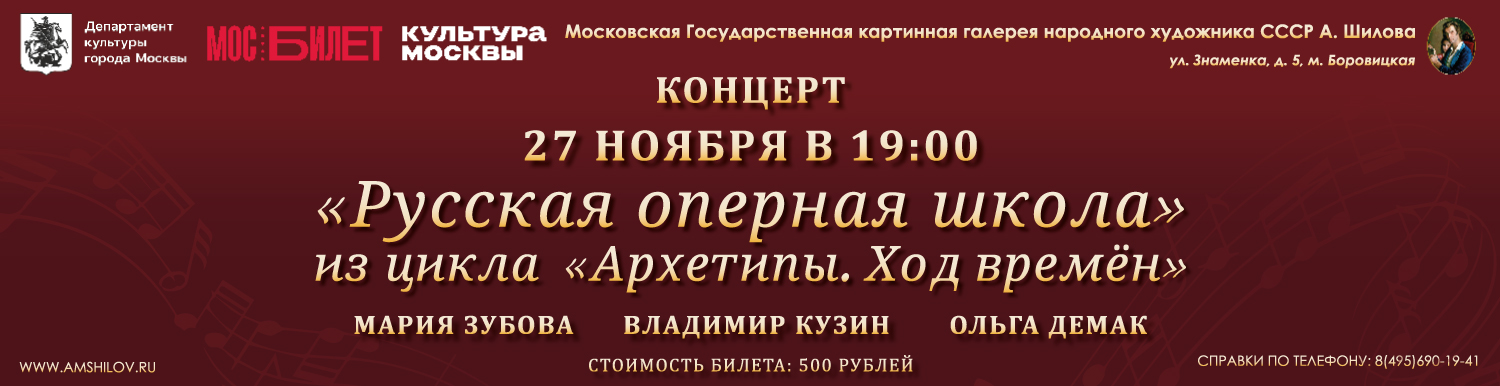  Концерт «Русская оперная школа» из цикла «Архетипы. Ход времён»  27.11