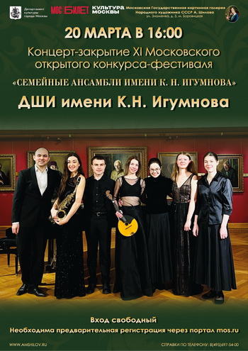 Концерт Детской музыкальной школы имени К.Н. Игумнова «Семейные ансамбли имени К.Н. Игумнова»