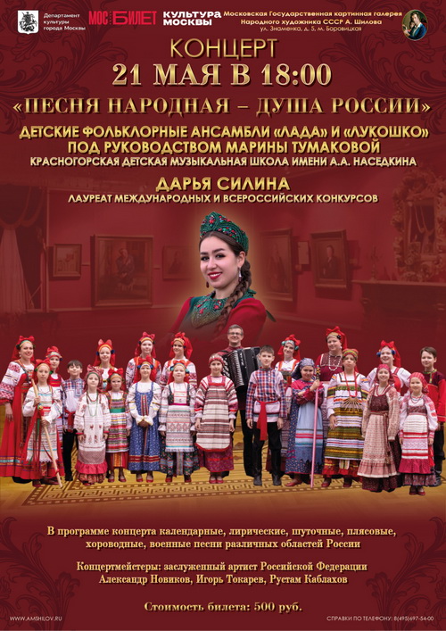  Концерт «Песня народная — душа России»