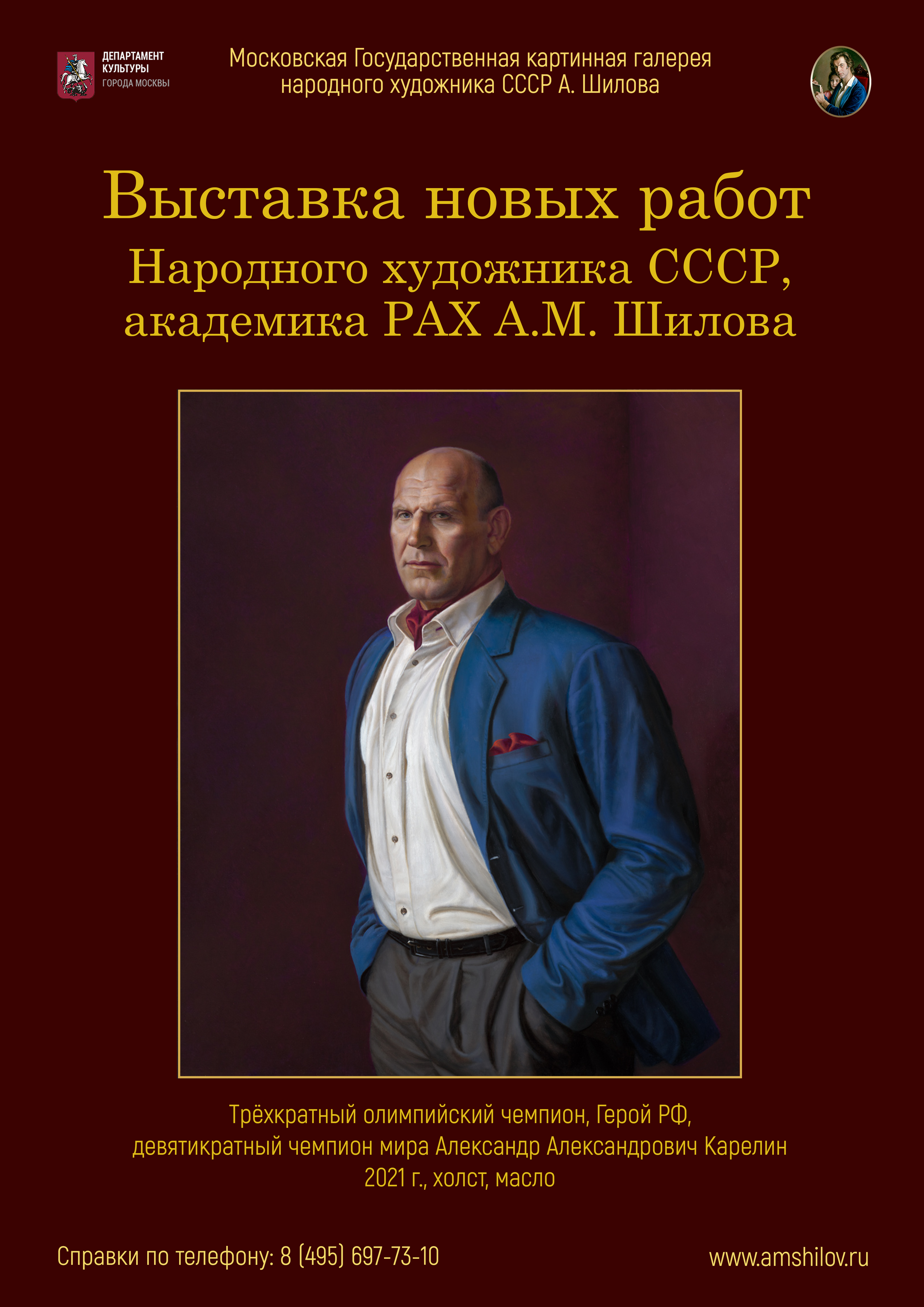 Выставка новых работ Народного художника СССР, академика РАХ А.М. Шилова Выставка новых работ Народного художника СССР, академика РАХ А.М. Шилова