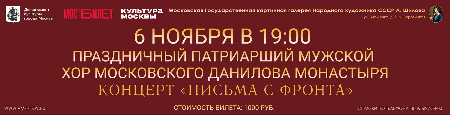 Концертная программа «Письма с фронта»  мужского Хора Московского Данилова монастыря